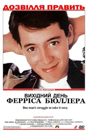 Вихідний день Ферріса Бюллера (1986) - дивитись онлайн