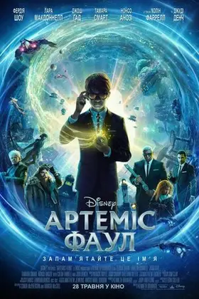 Артеміс Фаул (2020) - дивитись онлайн