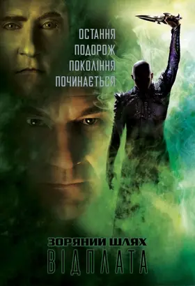 Зоряний шлях: Відплата (2002) - дивитись онлайн