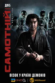 Самотній вовк із вовченям: Візок у країні демонів