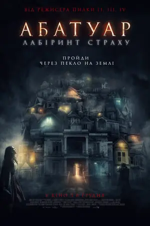 Абатуар. Лабіринт страху (2016) - постер фільму