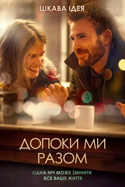 Допоки Ми Разом / Перш ніж ми розійдемося (2014) - постер фільму