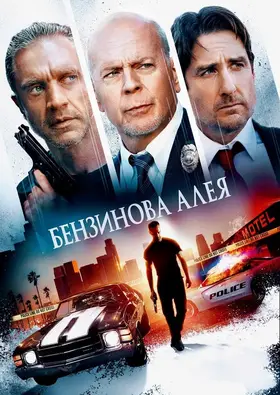 Бензинова алея (2022) - дивитись онлайн