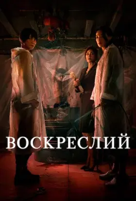 Воскреслий (2025) - дивитись онлайн