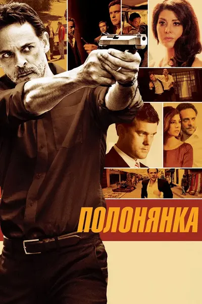 Полонянка (2012) - постер фільму
