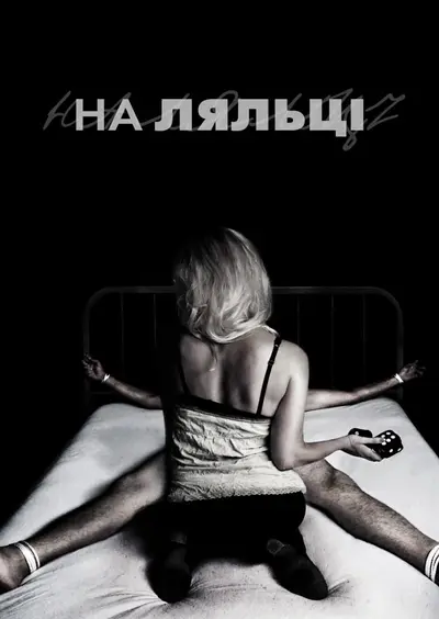 На ляльці (2007) - постер фільму