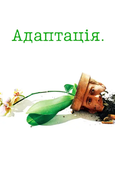 Адаптація (2002) - постер фільму