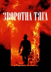 Зворотна тяга