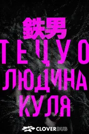 Тецуо: Людина-куля