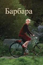Барбара
