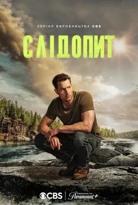 Слідопит (2024) - постер серіалу
