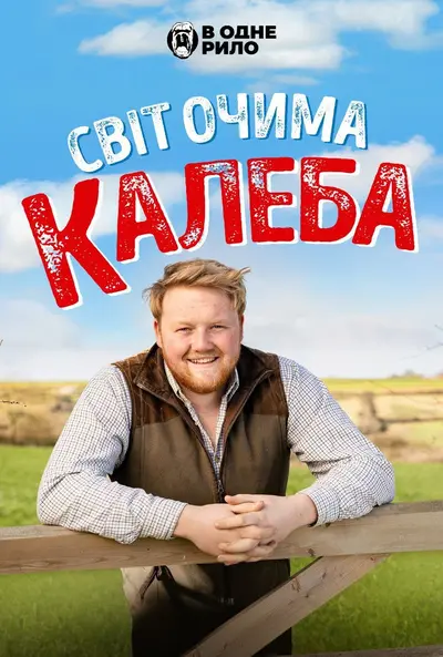 Світ очима Калеба (2024) - постер фільму
