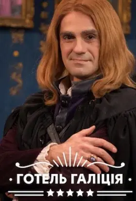 Готель "Галіція" (2017) - дивитись онлайн