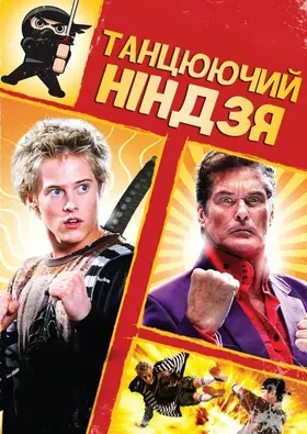 Танцюючий ніндзя (2010) - дивитись онлайн