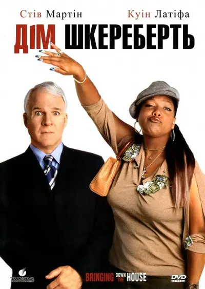 Дім шкереберть / Будинок до гори дригом (2003) - постер фільму