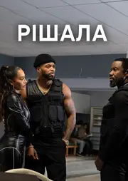 Проблемна людина / Рішала