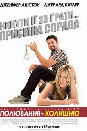 Полювання на колишню (2010) - постер фільму