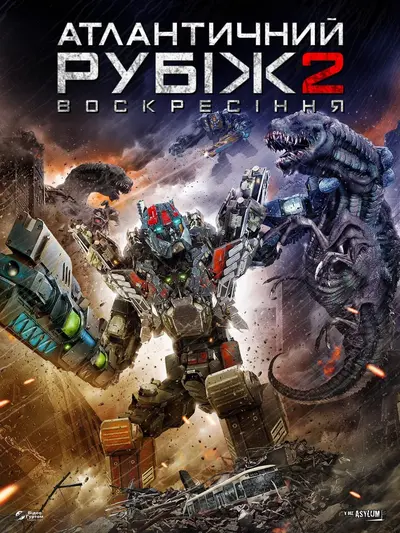 Атлантичний рубіж 2 (2018) - постер фільму