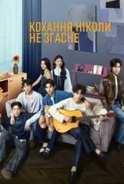 Кохання ніколи не згасне