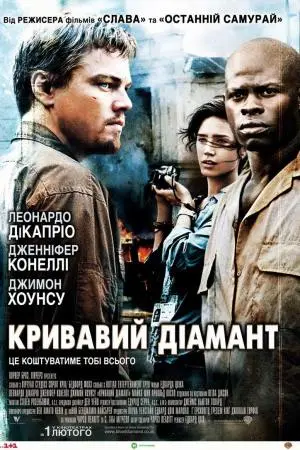 Кривавий діамант (2006) - постер фільму
