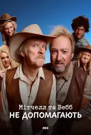 Мітчелл та Вебб не допомагають