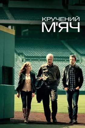 Кручений м'яч (2012) - дивитись онлайн