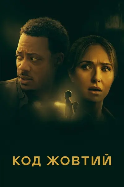 Код Жовтий (2024) - постер фільму
