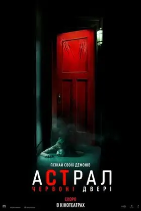 Астрал 5: Червоні двері (2023) - постер