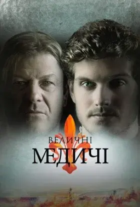 Величні Медичі (2018) - постер серіалу
