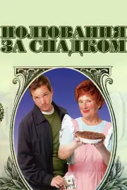 Полювання за спадком