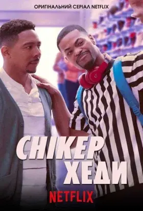 Снікерхеди (2020) - постер серіалу