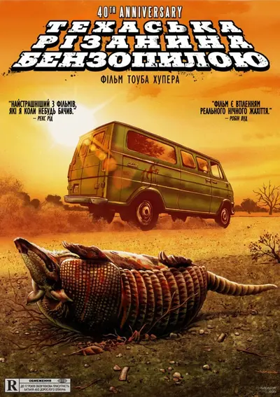 Техаська різанина бензопилою (1974) - постер фільму