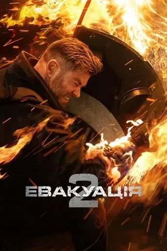 Евакуація 2 (2023) - постер фільму