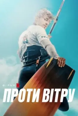 Проти вітру (2022) - дивитись онлайн