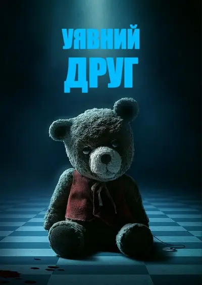 Уявний друг (2024) - постер фільму
