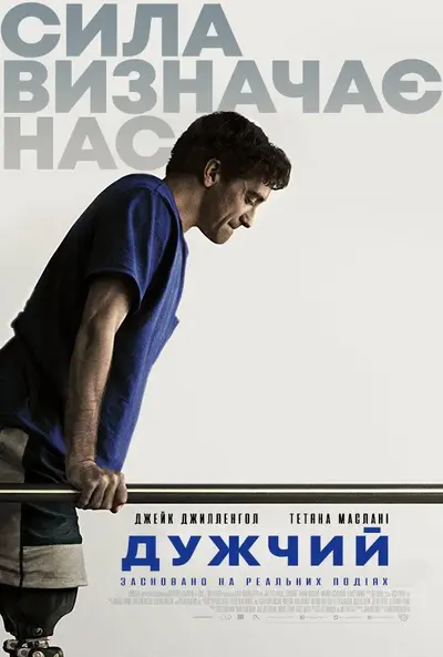 Сильніший / Дужчий (2017) - постер фільму