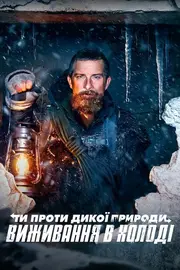 Ти проти дикої природи: Виживання в холоді