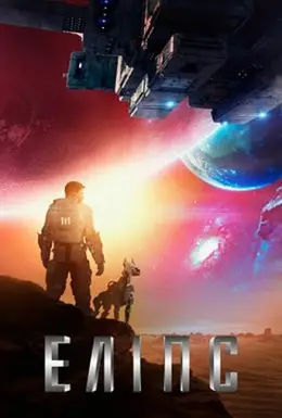 Еліпс (2019) - дивитись онлайн