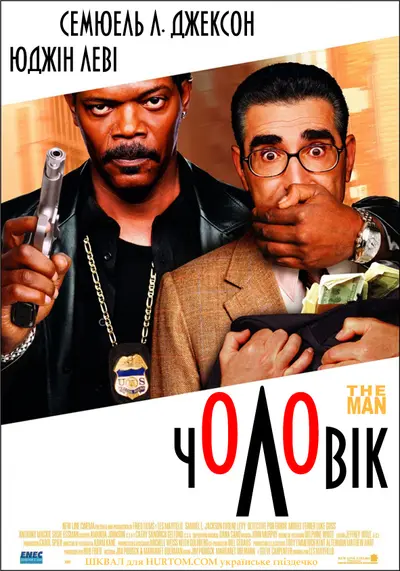 Чоловік (2005) - постер фільму