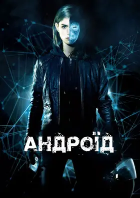 Застосунок / Андроїд (2013) - дивитись онлайн