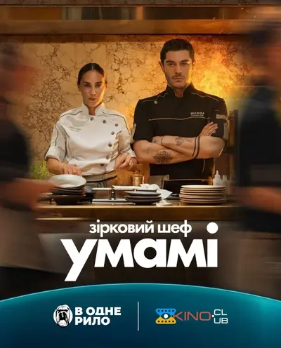 Зірковий шеф Умамі (2025) - постер фільму