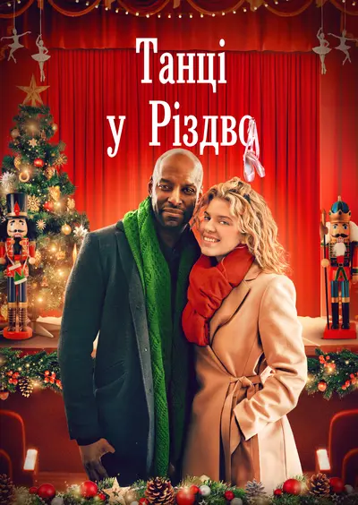 Танцюючи крізь Різдво / Танці у Різдво (2021) - постер фільму