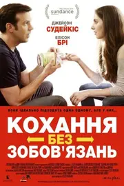 Кохання без зобов'язань