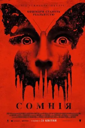 Сомнія (2016) - постер фільму