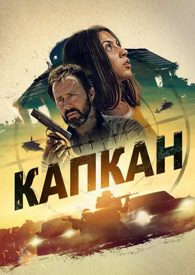 Капкан (2023) - постер фільму