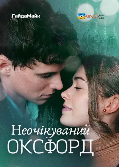Неочікуваний Оксфорд / Здивований Оксфордом (2022) - постер фільму