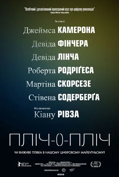 Пліч-о-пліч (2012) - постер фільму