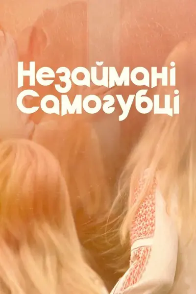 Незаймані-Самогубці (1999) - постер фільму