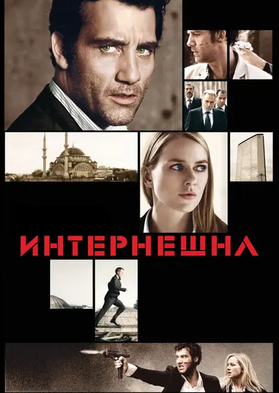 Інтернаціональ (2009) - постер фільму