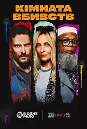 Кімната вбивств